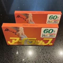 アイラップ 2箱セット 120枚