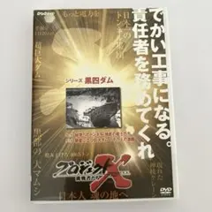プロジェクトX 挑戦者たち 第Ⅸ期 シリーズ 【黒四ダム】