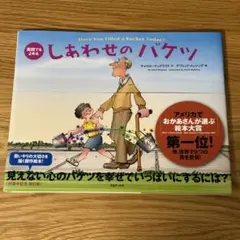 しあわせのバケツ 英語でもよめる 10周年記念改訂版 おかあさんが選ぶ絵本大賞