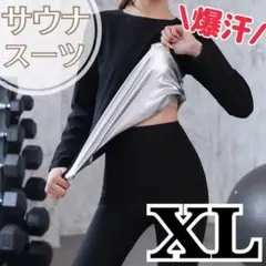 サウナスーツ レディース 発汗 燃焼 ダイエット ジム 長袖 長ズボン 上下XL