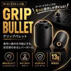【グリップバレット】レバーボール アケコン 三和 サンワ対応 オットのサムネイル