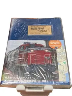 鉄道手帳　2022年版