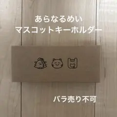 あらなるめい　マスコットキーホルダー