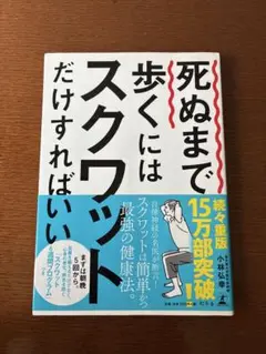死ぬまで歩くにはスクワットだけすればいい
