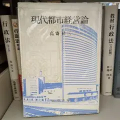 現代都市経営論 高寄昇三 勁草書房