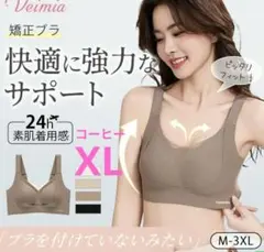 即日発送　Veimia シームレスブラ 垂れ防止補正ブラ　コーヒー XLサイズ