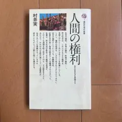 人間の権利 村井実 岩波書店