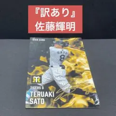 『訳あり』プロ野球チップス 2025 阪神タイガース 佐藤輝明 サインカード