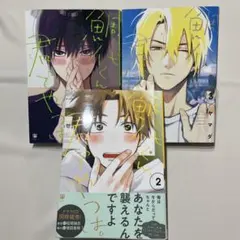 鯛代くん、君ってやつは。 1〜3 ヤマダのサムネイル