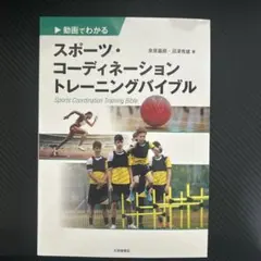 動画でわかる　スポーツ・コーディネーショントレーニングバイブル 泉原、秀雄