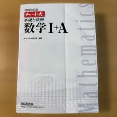 チャート式　基礎と演習数学1+A