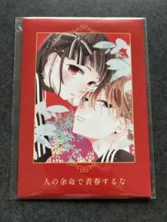 人の余命で青春するな　ポストカード5枚セット　新品未開封　コラボカフェ
