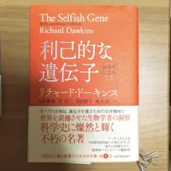 利己的な遺伝子 40周年記念版