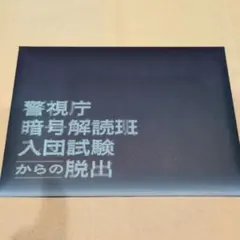 Mystery for You 「警視庁暗号解読班 入団試験からの脱出」