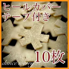 NEW！　テープ付き　社交ダンス　ヒールカバー　ベージュ　10枚　シューズ用のサムネイル