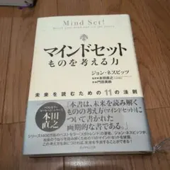 マインドセット : ものを考える力 : 未来を読むための11の法則