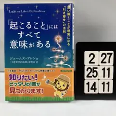 「起こること」にはすべて意味がある 2-27*25.14*11