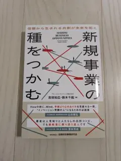 新規事業の種をつかむ : 信頼から生まれる共創が未来を拓く
