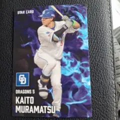 村松開人 STAR CARD 中日ドラゴンズ 2025年