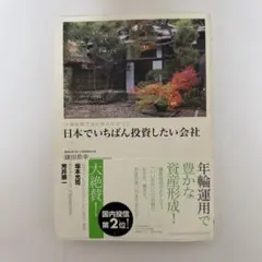 日本でいちばん投資したい会社