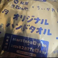 松屋×ちいかわ オリジナルハンドタオル「未開封」×10