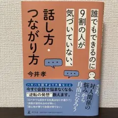 話し方・つながり方 今井孝