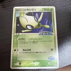 ポケモンカード セレビィ ポケパーク プロモ