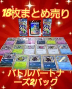 し*あ様 ポケモンカード18枚まとめ売り、バトルパートナーズ2パック