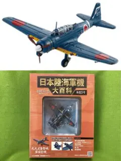 アシェット 日本陸海軍機大百科 新品 海軍 一式陸上攻撃機一一型 92号