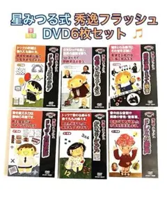 新品未開封 星みつる式 秀逸フラッシュ スターシップ 知育DVD 11本