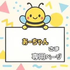 あーちゃん様 リクエスト 2点 まとめ商品