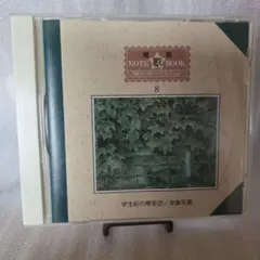 NOTE歌BOOK 8 学生街の喫茶店 卒業写真 CDのサムネイル
