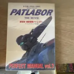 ＊PATLABOR THE MOVIE PERFECT MANUAL vol.3