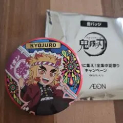 鬼滅の刃　煉獄杏寿郎　缶バッジ　イオン　全集中夏祭りキャンペーン