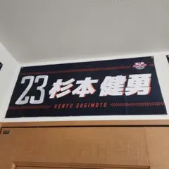 RB大宮アルディージャ 杉本健勇 ネームタオル