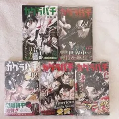 レア カグラバチ 初版 6 7 8 9 10 5冊セット シュリンク付き 帯付き