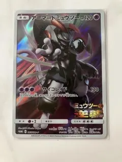 ポケカ　アーマードミュウツー　ミュウツーの逆襲