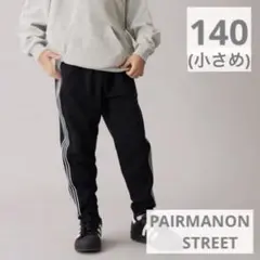 ペアマノン ストリート サイドライン スウェットパンツ 140