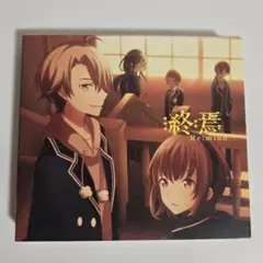 終焉 -Re:mind-　初回限定盤