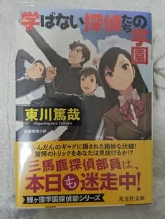 学ばない探偵たちの学園 : 長編推理小説 - メルカリ