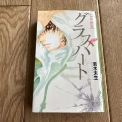2025年最新】佐藤健 グラスハートの人気アイテム - メルカリ