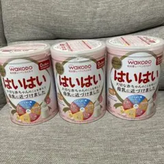 WAKODO はいはい 粉ミルク 3缶セット