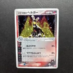 マグマ団のヘルガー 拡張パックex1 マグマVSアクア ふたつの野望　星型ホロのサムネイル
