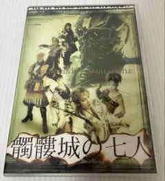 髑髏城の七人 DVD 1997年 - メルカリ