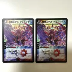 初期】暗黒王デス•フェニックス2枚セット2004 旧枠 デュエルマスターズ