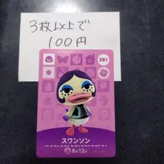 あつ森 どうぶつの森 amiiboカード スワンソン 381