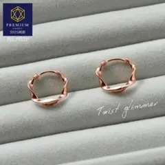 P03P　SILVER925　ツイストグリマー　ピンクゴールド　フープピアス