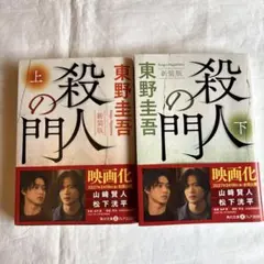 殺人の門 (上)(下) 東野圭吾