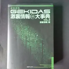 GEKIDAS 激裏情報@大事典 VOL.2 三才ブックス - メルカリ
