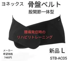 STB-AC05 ヨネックス 骨盤ベルト Lサイズ ブラックのサムネイル